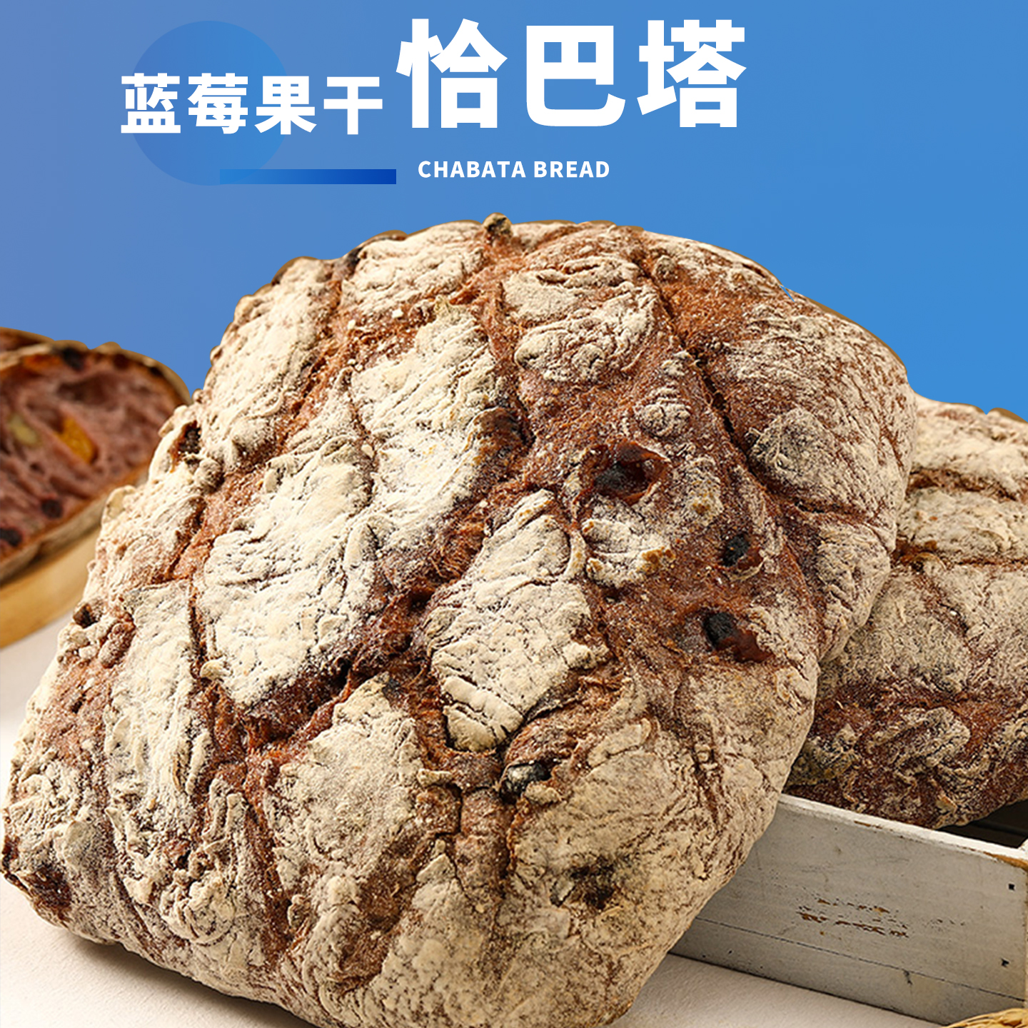 良禾蓝莓果干坚果恰巴塔面包营养早餐速食欧包优质碳水主食大面包