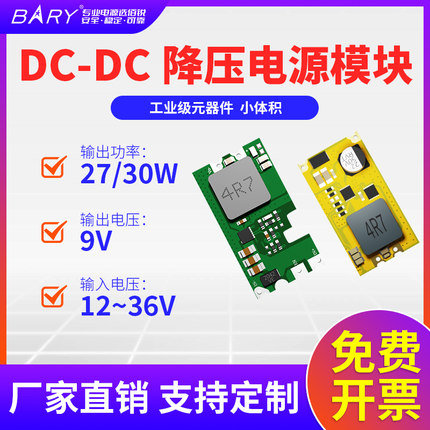 DC-DC同步降压电源模块9V|11-36V输入|直流稳压24V12V转9V/3A|SOC