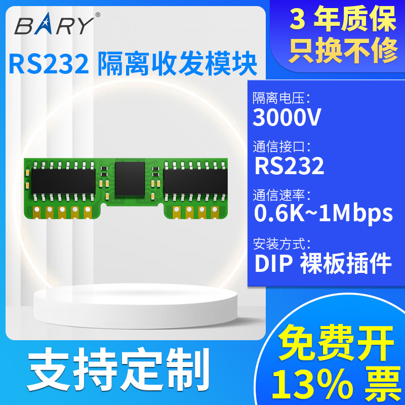 BARY|通信模块RS232转RS232自带隔离裸板DIP插件高速隔离收发器