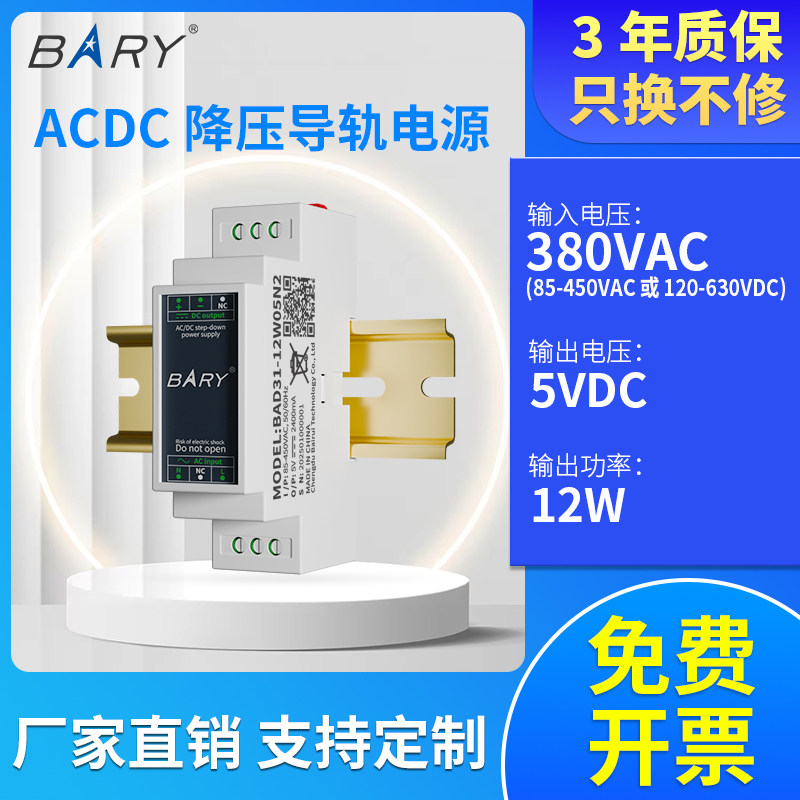 BARY ACDC 工业导轨电源|380V(85-450VAC)转 5V/2.4A 隔离型/降压
