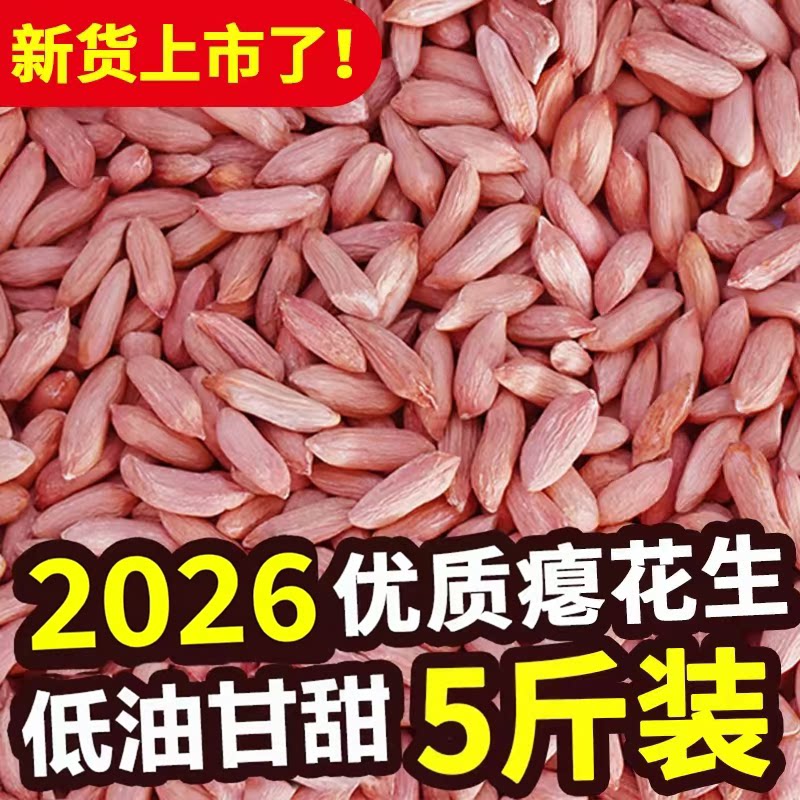 2026新生瘪花生米养胃零食小秕子花生小粒花生仁瘪花生甘甜新花生