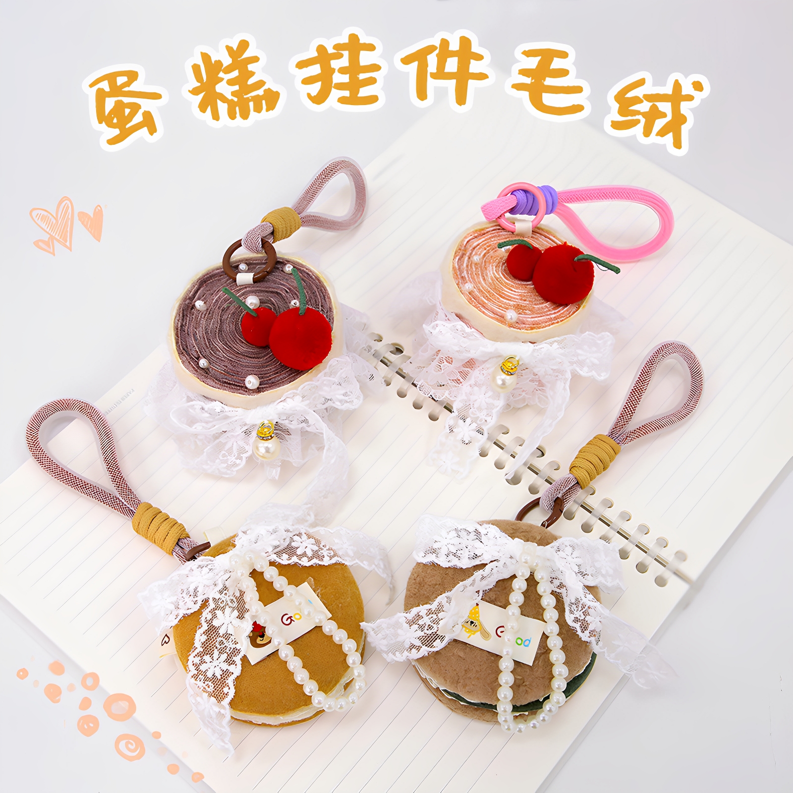 蛋糕饼干挂件送女友儿童礼物