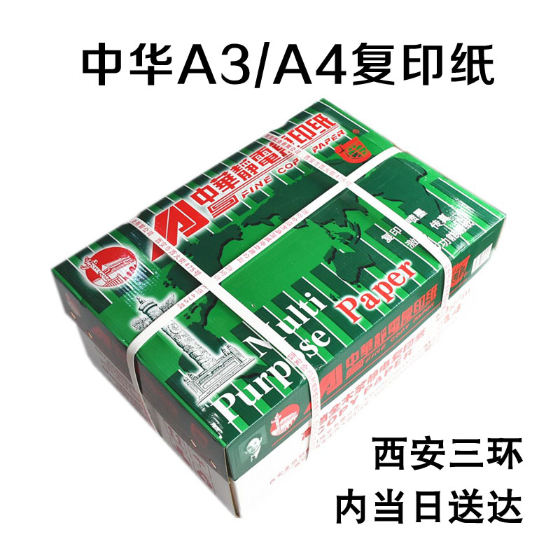 包邮正品中华A4复印纸打印纸a4抗静电木浆打印70g打印纸8包 A3