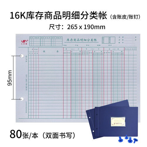 16-242库存商品明细分类帐 16K活页账本80页账簿帐页财务办公用品