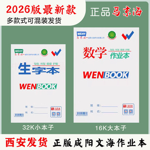 文海正印作业本双勾马京海生字本英语本数学语文本咸阳文海大本子