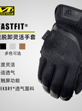 美国Mechanix超级技师手套FastFit快速脱卸全指防护触屏手套