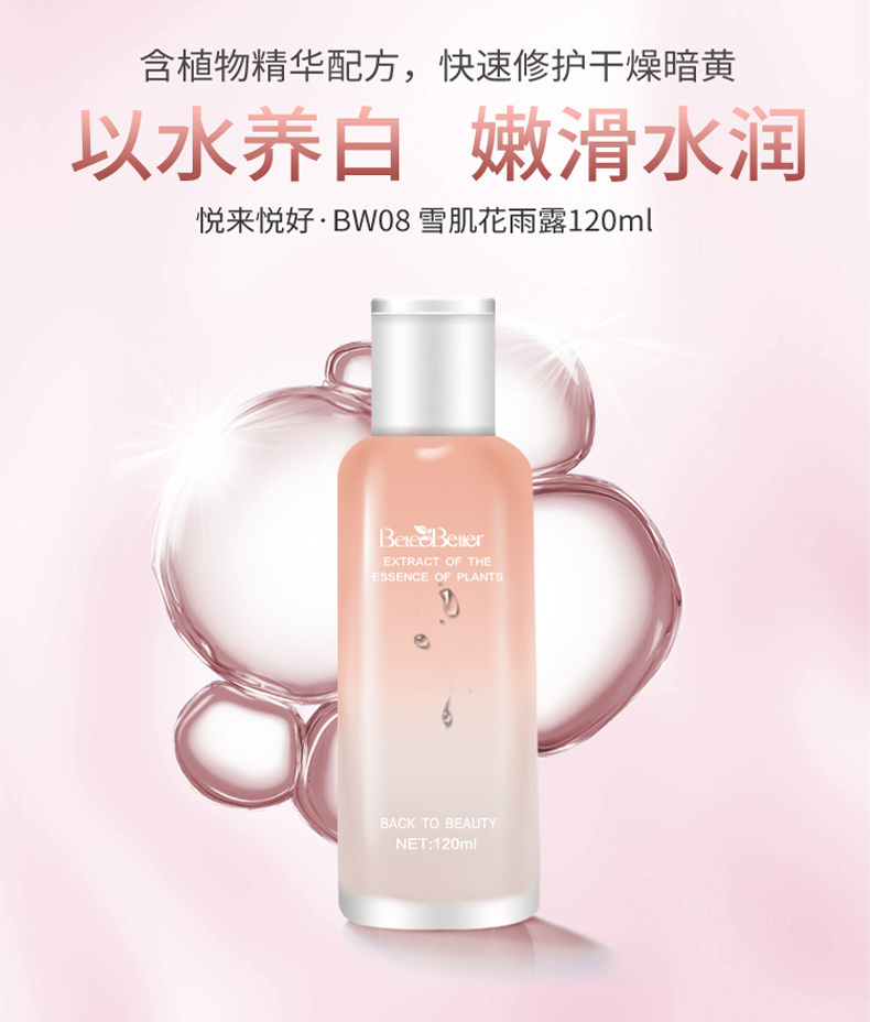 悦来悦好正品雪肌爽肤水保湿补水