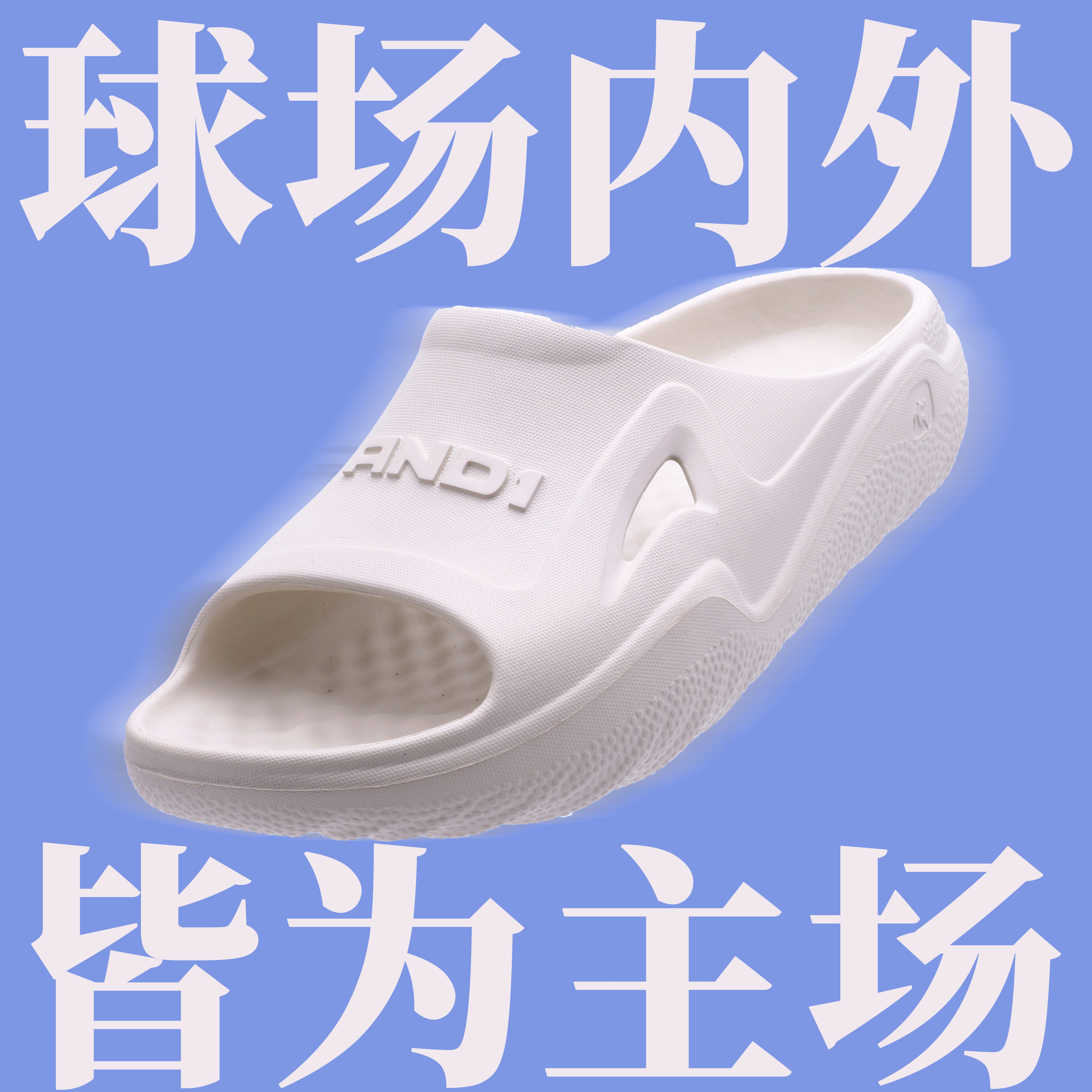 小众尖货 |And1篮球运动恢复拖鞋外穿透气厚底缓震足弓支撑一字拖