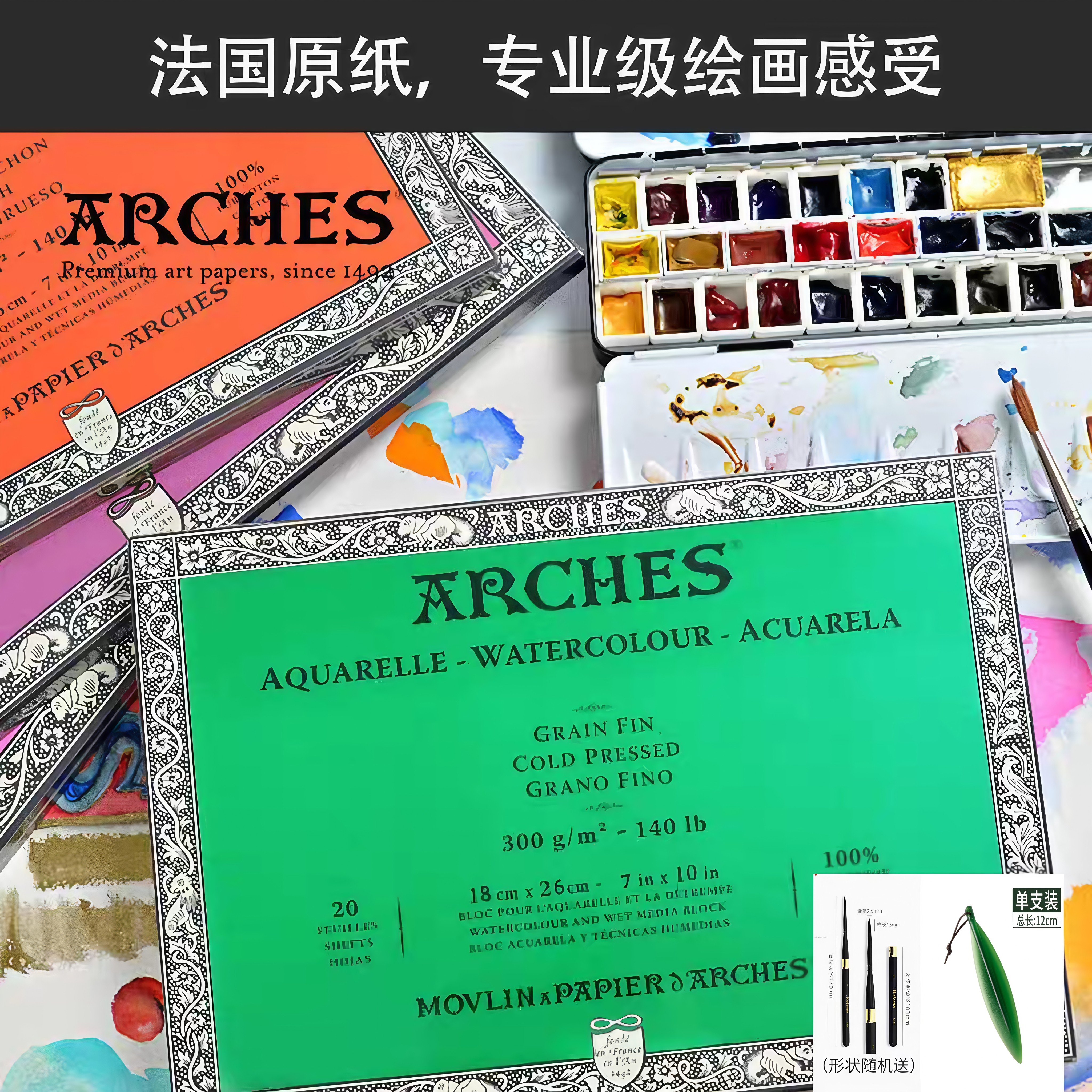 ARCHES阿诗专业级水彩纸300g