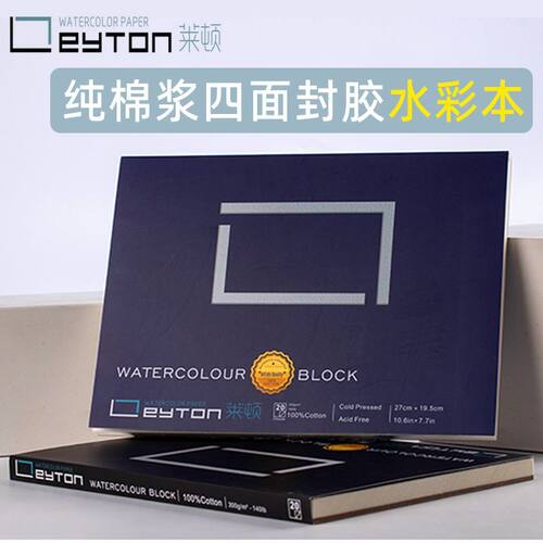 莱顿纯棉浆纸四面封胶水彩纸