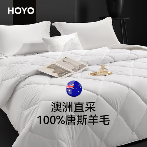 HOYO澳洲进口100纯羊毛双人被子