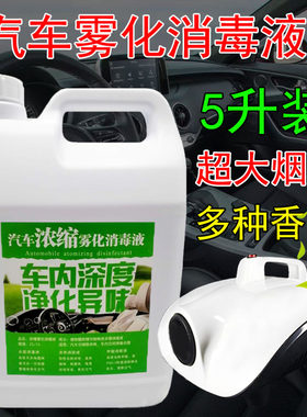 汽车纳米雾化液车内新车清香烟雾