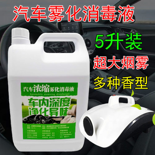 汽车纳米雾化液车内新车清香烟雾