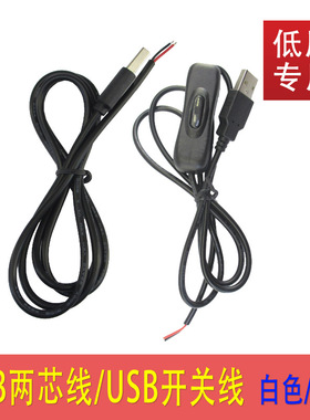 USB二芯线白色开关线黑色USB开关线1.5米USB二芯线DIY连接5V灯带