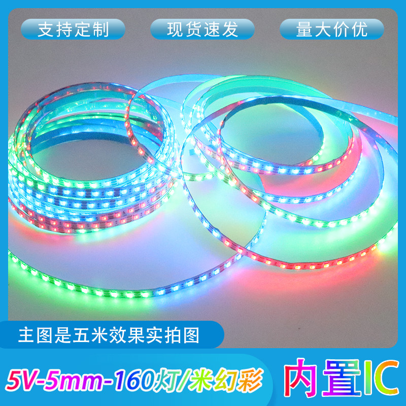 5V-5mm幻彩内置IC超亮LED灯带