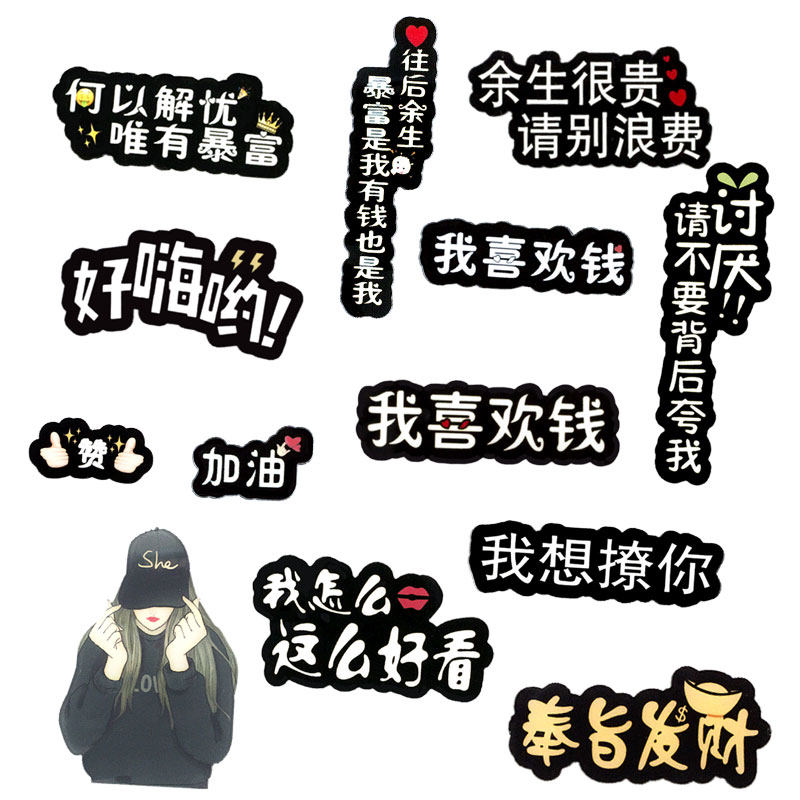好看讨厌往后余生发财水晶滴胶亚克力贴片 手工DIY奶油手机壳配件