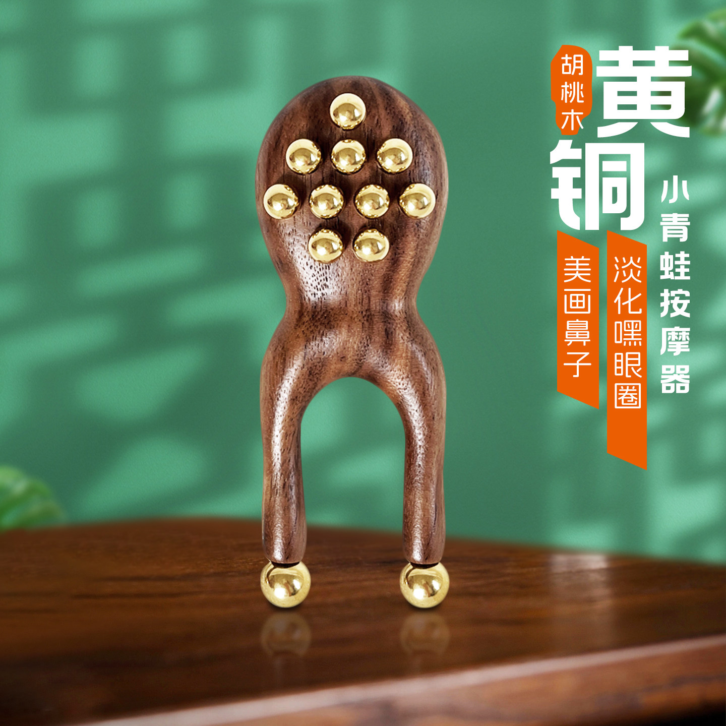 胡桃木小青蛙眼部按摩器