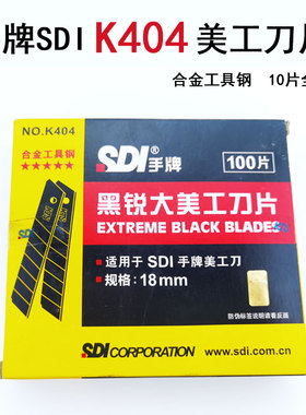 台湾手牌SDI美工刀片K404大号18MM合金工具钢全黑刃60度裁切刀片