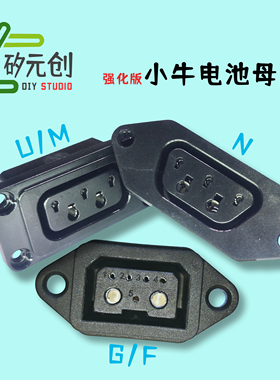 小牛N\U\M\F\G系列电池母座充电口九号A\B\C电动车插座改装升级