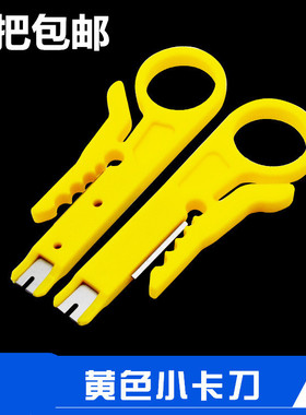 黄色小剥线刀打线工具剥线器网线卡线刀电话线打线刀迷你小黄刀