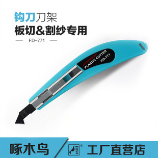 啄木鸟勾刀刀架亚克力板pvc切割刀kt板有机玻璃裁割刀架FD 771