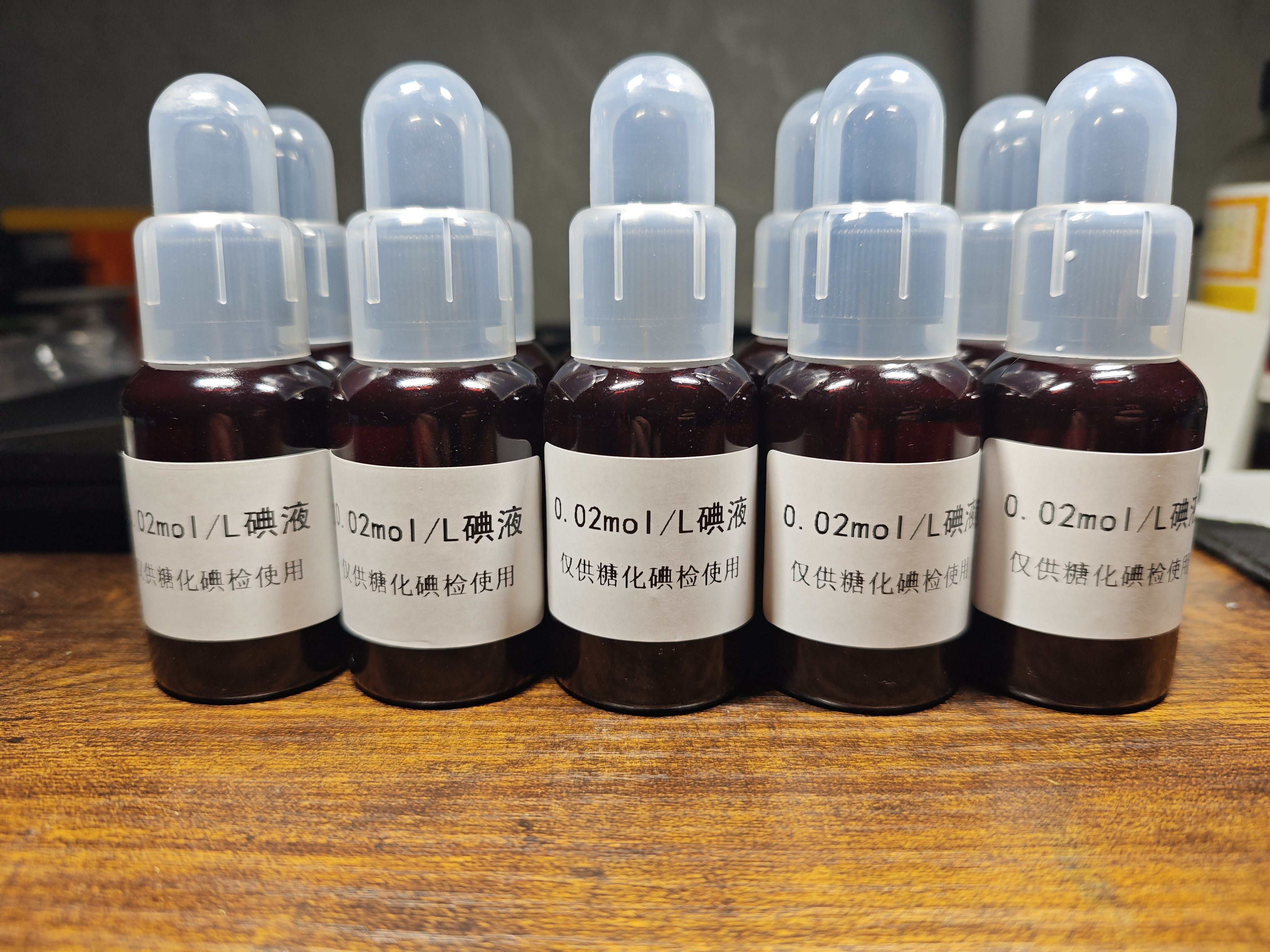 精酿 啤酒 糖化 碘检药水 0.02mol/L 碘液 淀粉检测 滴瓶装