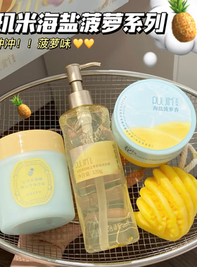 可甜可盐！宝玑米海盐菠萝身体乳冷霜沐浴露香皂香氛喷雾清洁保湿
