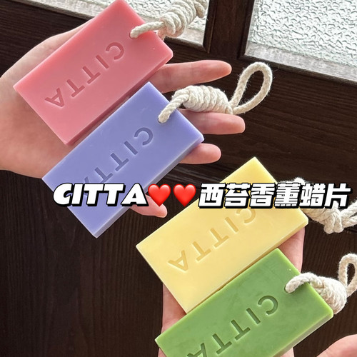 香香哒！citta西苔蜡片香片香薰香挂衣柜卧室挂件卫生间衣橱香包