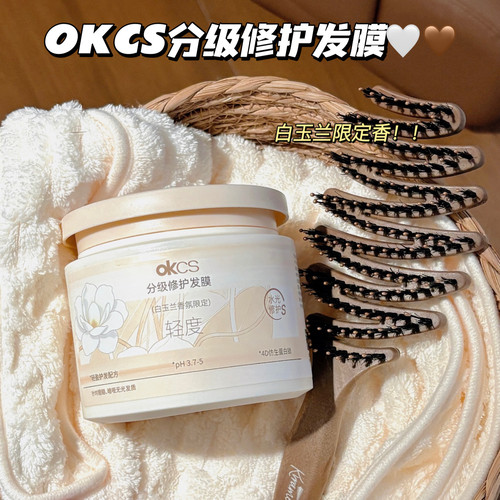 白玉兰香氛限定！OKCS分级发膜滋养修护干枯保湿防断发香氛护发素