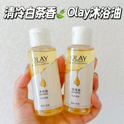 以油润肤！OLAY玉兰油沐浴油晨露白茶香春夏季清洁滋润改善干燥