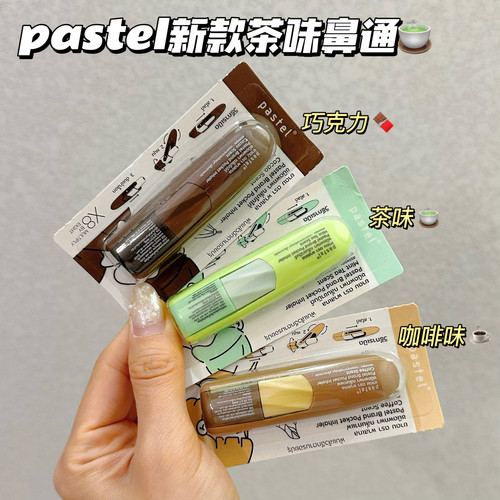 茶味呀！泰国笑脸鼻通pastel鼻通茶味鼻通薄荷巧克力咖啡提神醒脑