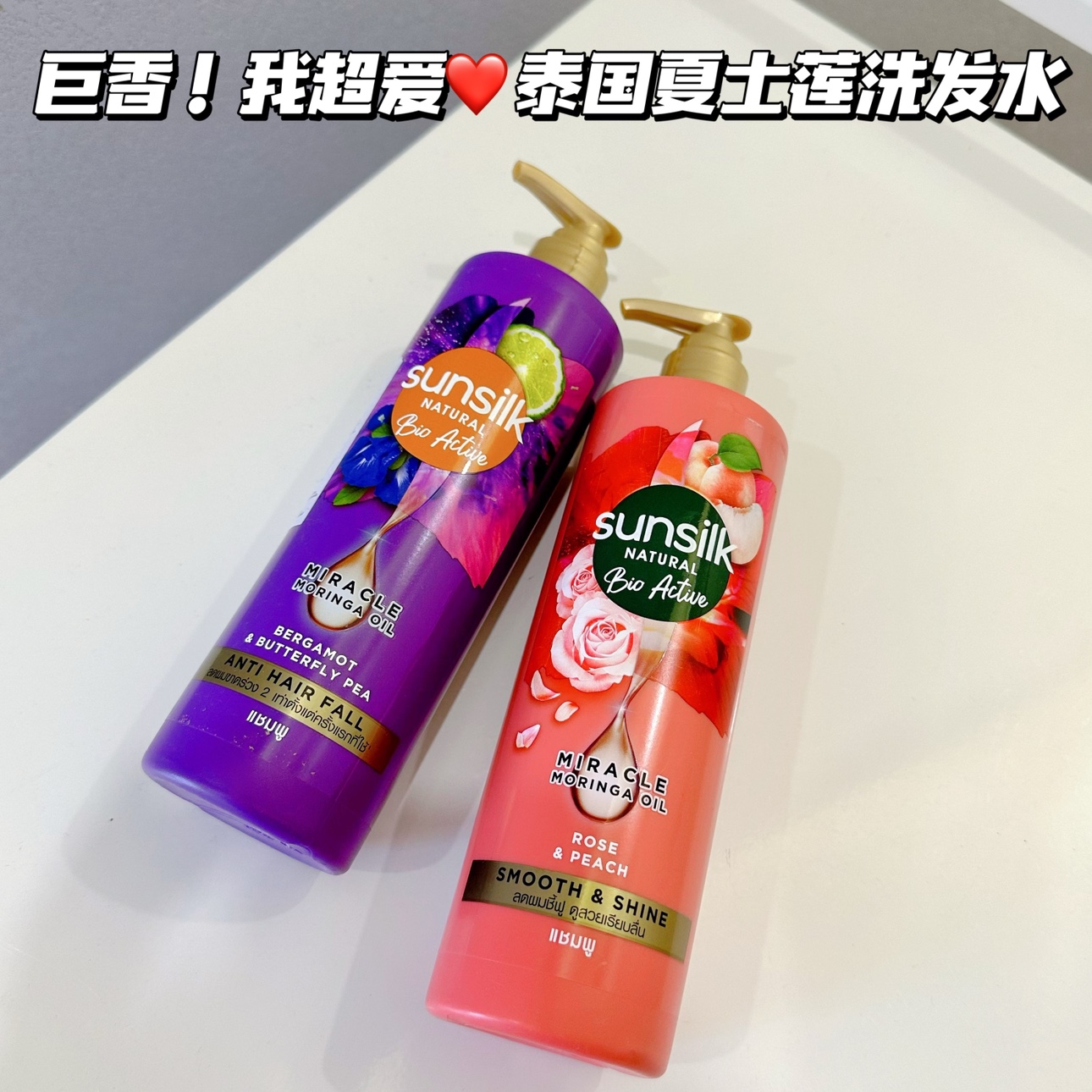 巨香!我超爱!!泰国夏士莲Sunsilk自然活性植物洗发水玫瑰桃子滋养
