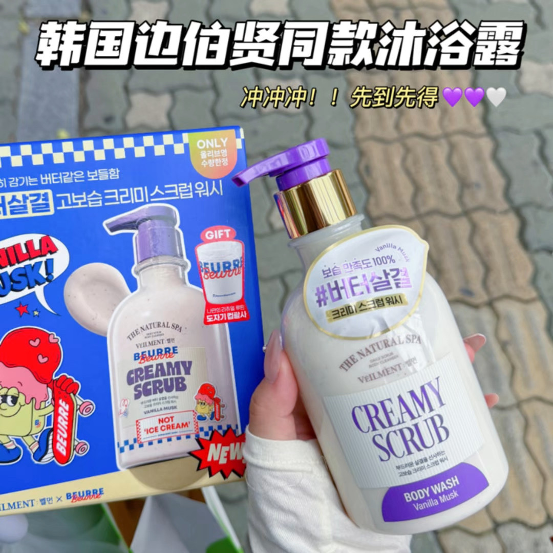 边伯贤同款！韩国BEURRE香草奶油麝香磨砂沐浴露去角质LG清洁控油