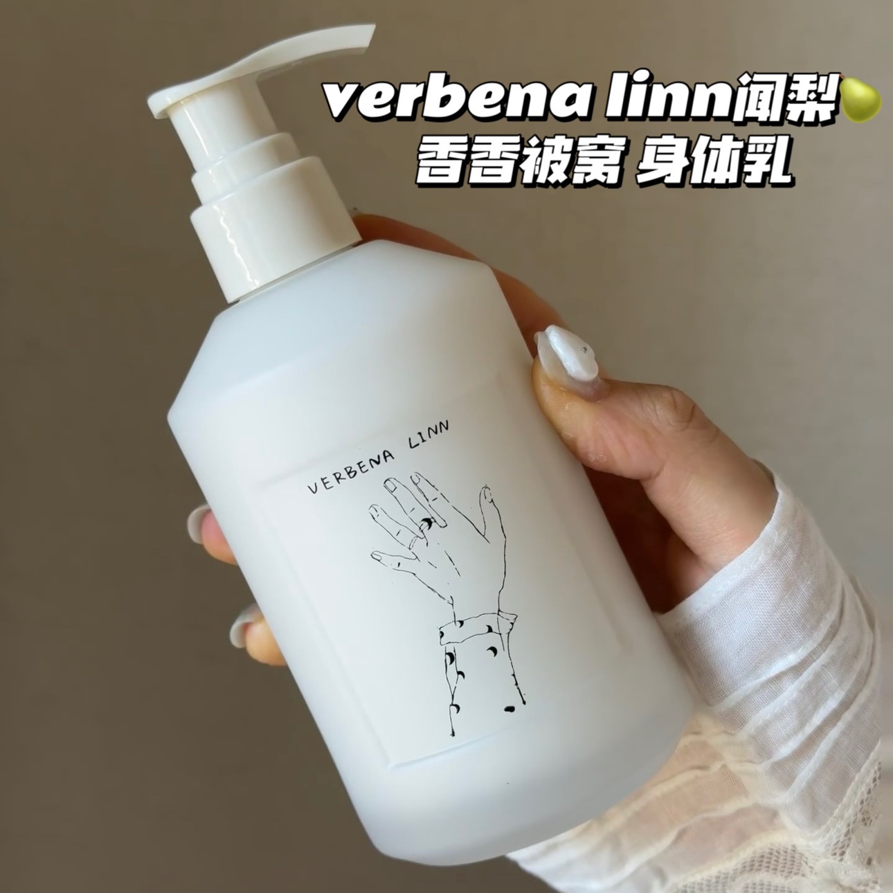 茉莉茶香～VERBENA LINN闻梨烟酰胺净透香氛身体乳保湿留香不粘腻