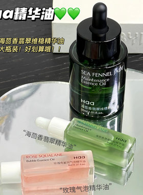 大跳水！源169！Haa海茴香翡翠维稳精华油霍霍巴籽油精油面部护肤