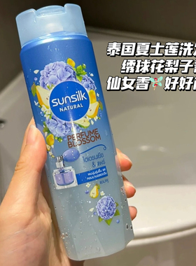 仙女香~泰国Sunsilk夏士莲绣球花梨子洗发水控油蓬松控油持久留香