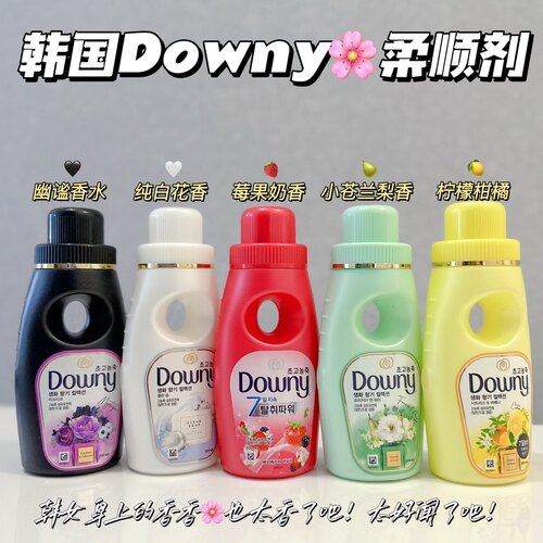 韩女身上的香香～韩国Downy当妮高浓缩柔顺剂衣物防静电持久留香