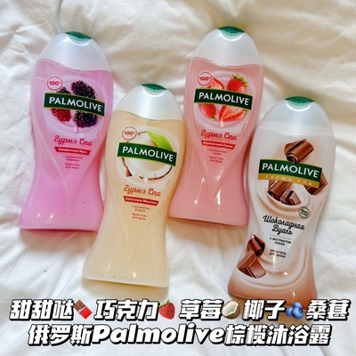 甜甜哒！俄罗斯palmolive棕榄巧克力沐浴露椰子草莓桑葚清洁保湿