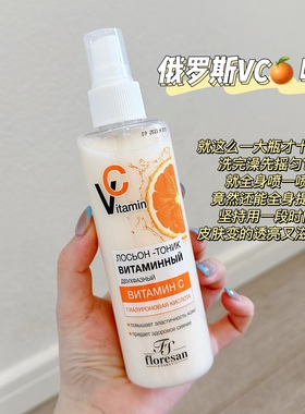奶油橘子味！俄罗斯Floresan维生素VC补水喷雾去黄提亮镁白爽肤水