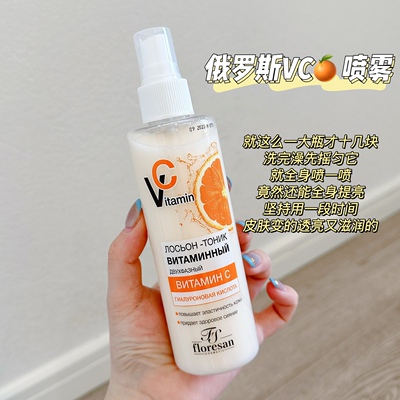 奶油橘子味！俄罗斯Floresan维生素VC补水喷雾去黄提亮爽肤水