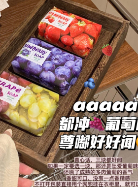 好闻！冲葡萄味！悦利加蜜绿果萃香皂水果香薰石榴水蜜桃蓝莓草莓