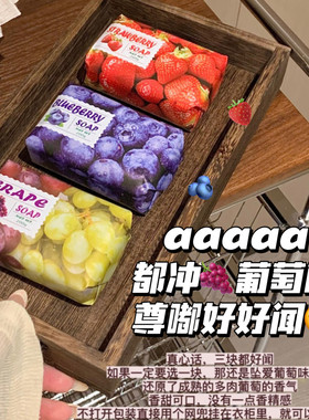好闻！冲葡萄味！悦利加蜜绿果萃香皂水果香薰石榴水蜜桃蓝莓草莓