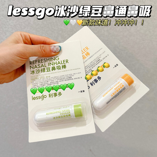 lessgo鼻吸清凉棒开车提神