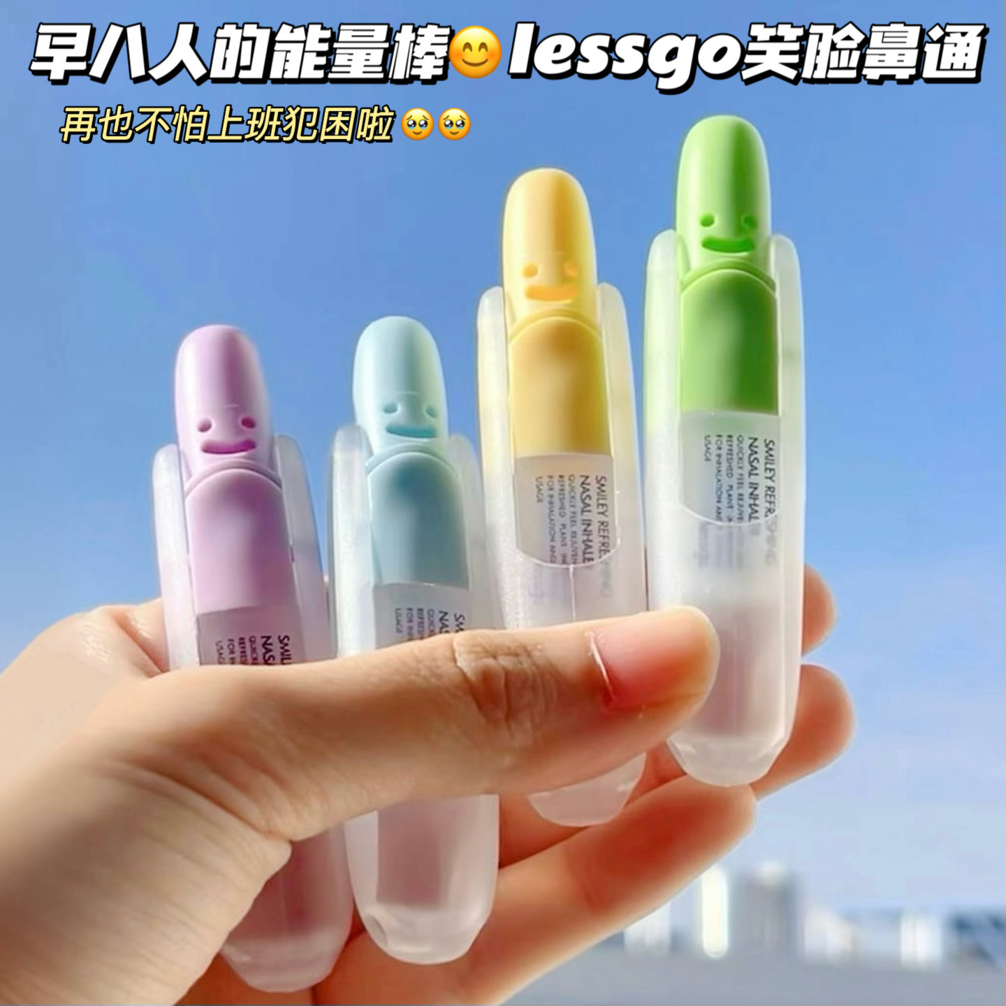 早八人能量棒！lessgo利事多笑脸鼻吸清凉油学生开车缓解疲劳解困