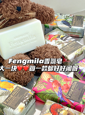 每一款都好好闻！Fengmila风靡拉香氛皂保湿清洁洗手洗脸洗澡香皂