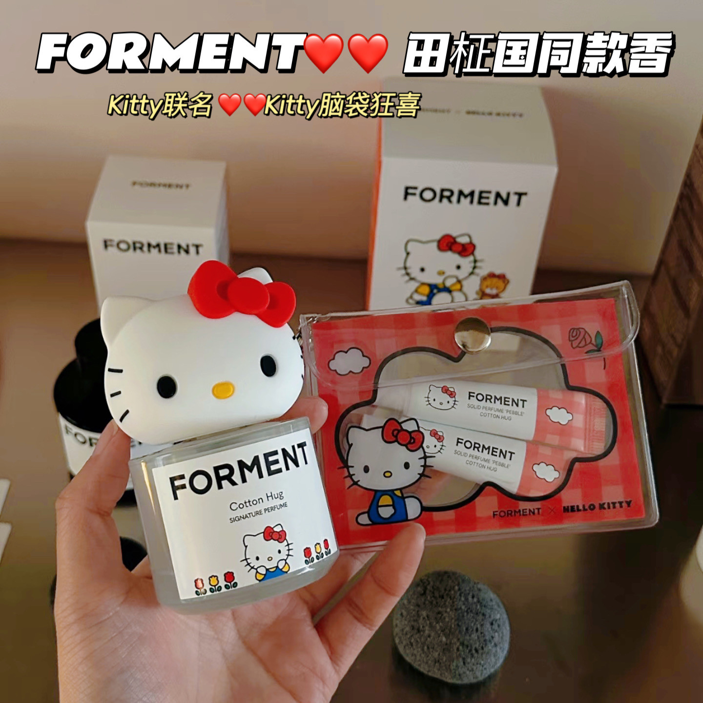 韩国FORMENT联名HelloKitty自然伪体香淡香水田柾国同款木棉皂香