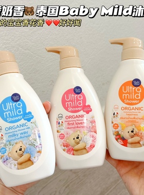 宝宝香呀～泰国Babi Mild洋甘菊花香奶香沐浴露温和倍护清洁保湿