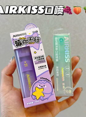 airkiss芭乐葡萄口喷去口气