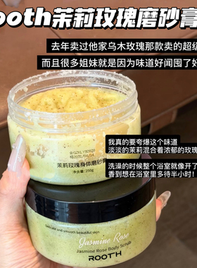 巨爱！ROOTH清水玫瑰茉莉玫瑰身体磨砂膏清洁光滑嫩肤去角质250g