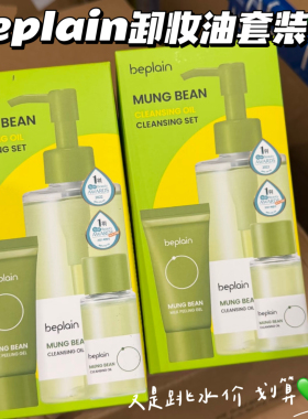 清爽不油腻！韩国beplain碧菲音绿豆卸妆油温和清洁毛孔乳化快